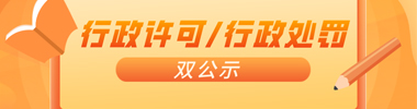 行政許可/行政處罰雙公示